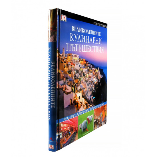 Великолепните кулинарни пътешествия