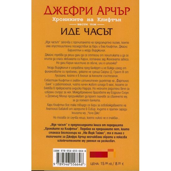 Иде часът - книга 6 | Джефри Арчър