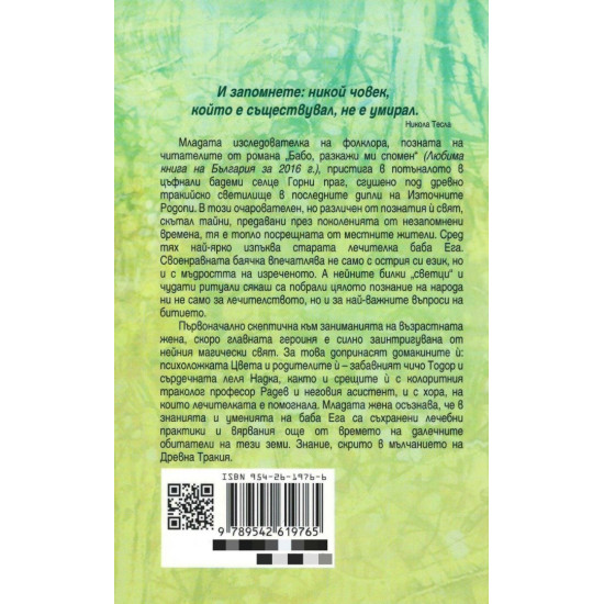 Тъй рече баба Ега - книга 2 - твърди корици | Ивинела Самуилова