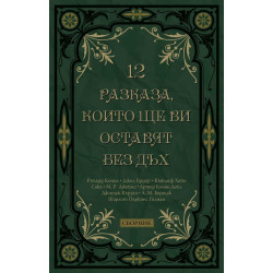 12 разказа, които ще ви оставят без дъх