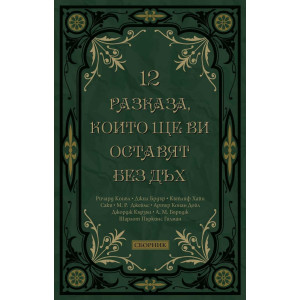 12 разказа, които ще ви оставят без дъх