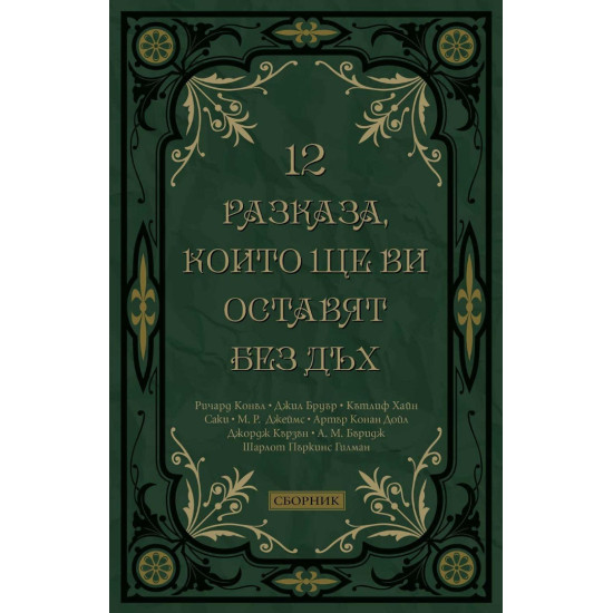 12 разказа, които ще ви оставят без дъх