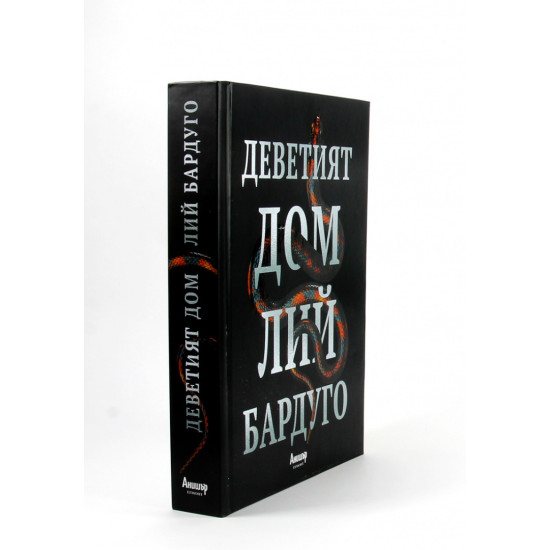 Деветият дом - книга 1 | Лий Бардуго