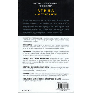 Атина и островите: Пътеводител National Geographic