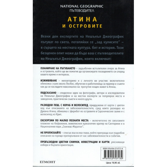 Атина и островите: Пътеводител National Geographic