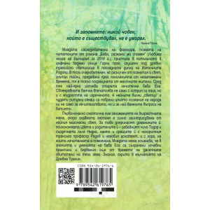 Тъй рече баба Ега - книга 2 - меки корици