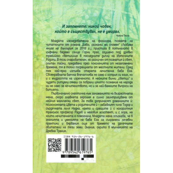 Тъй рече баба Ега - книга 2 - меки корици | Ивинела Самуилова
