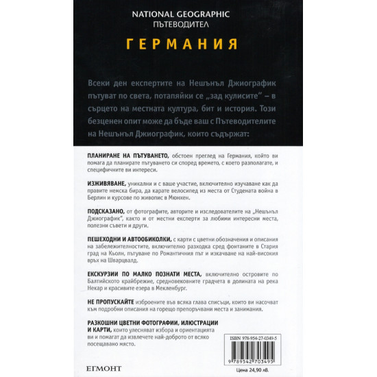 Германия: Пътеводител National Geographic