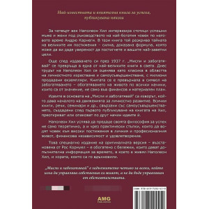 Мисли и забогатявай