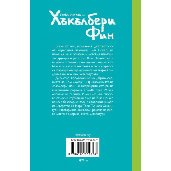 Приключенията на Хъкълбери Фин | Марк Твен