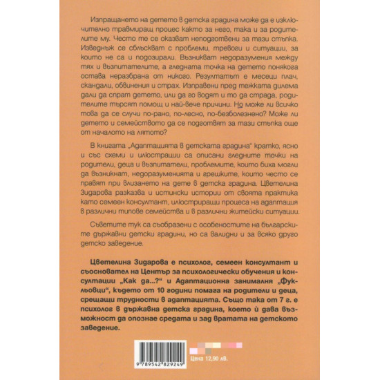 Адаптацията в детската градина | Нехудожествени издания