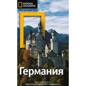 Германия: Пътеводител National Geographic
