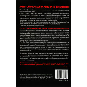 Тим Кук - лидерът, който издигна Apple на по-високо ниво