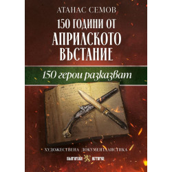 150 години от Априлското въстание: 150 герои разказват