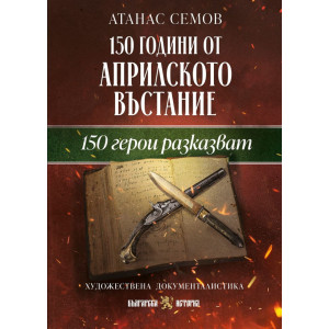 150 години от Априлското въстание: 150 герои разказват