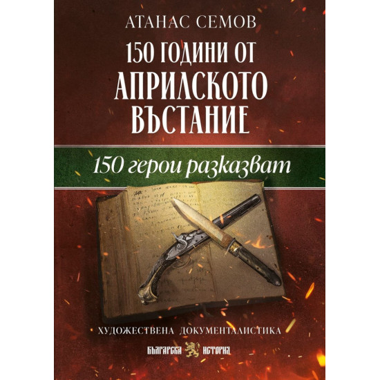 150 години от Априлското въстание: 150 герои разказват | Атанас Семов