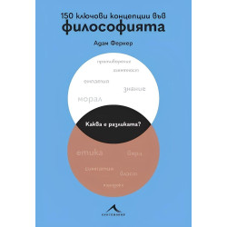 150 ключови концепции във философията