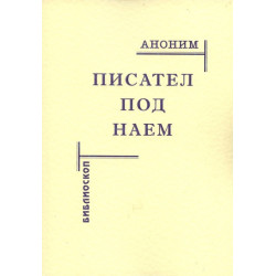 Писател под наем