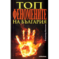 Топфеномените на България