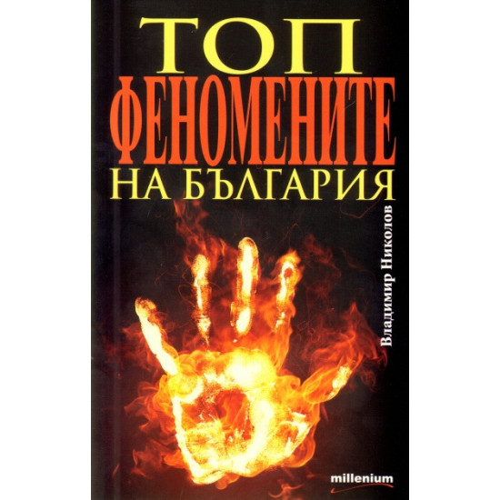 Топфеномените на България
