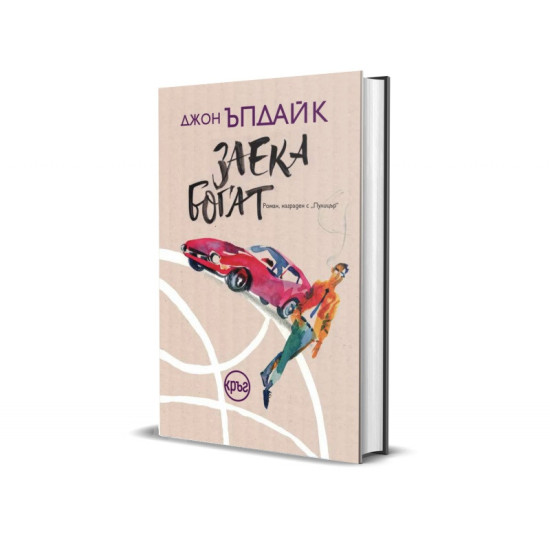 Заека богат - книга 3