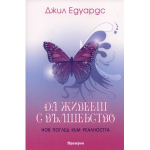 Да живееш с вълшебство