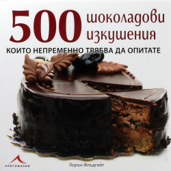 500 шоколадови изкушения