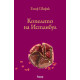 Копелето на Истанбул | Елиф Шафак