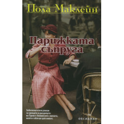 Парижката съпруга