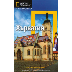 Хърватия: Пътеводител National Geographic