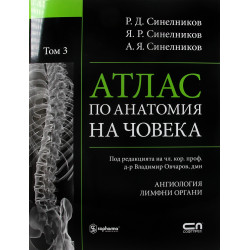 Атлас по анатомия на човека - том 3: Ангиология, Лимфни органи