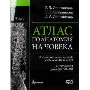 Атлас по анатомия на човека - том 3: Ангиология, Лимфни органи