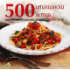 500 италиански ястия, които непременно трябва да опитате