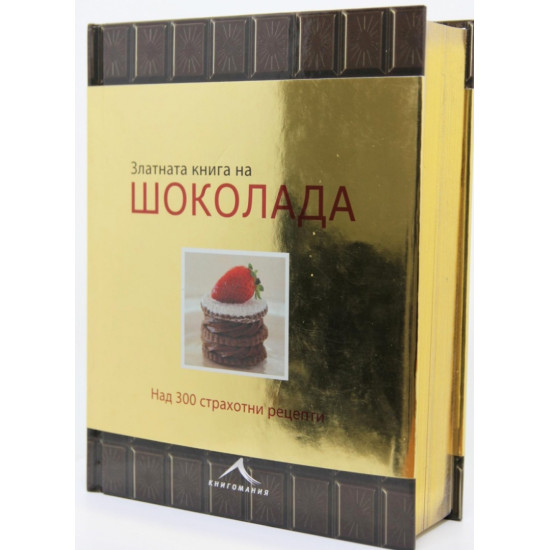 Златната книга на шоколада