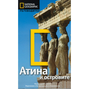 Атина и островите: Пътеводител National Geographic
