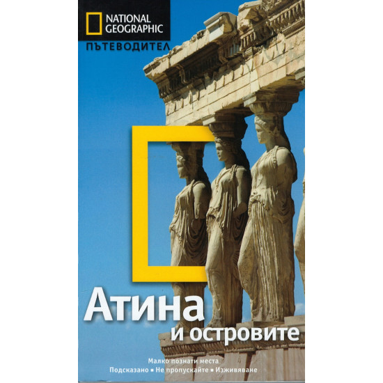 Атина и островите: Пътеводител National Geographic