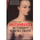 Интимната история на човечеството