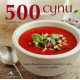 500 супи