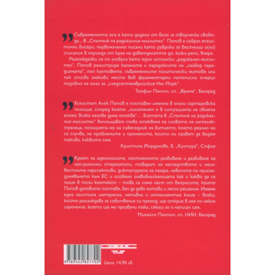 Спътник на радикалния мислител | Алек Попов