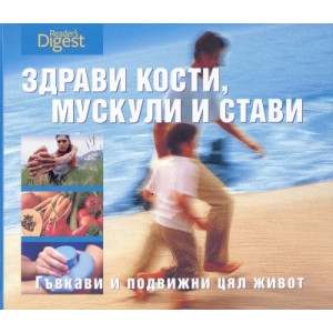 Здрави кости, мускули и стави