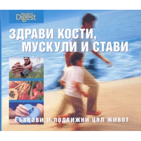 Здрави кости, мускули и стави | Рийдърс Дайджест