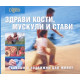 Здрави кости, мускули и стави | Рийдърс Дайджест