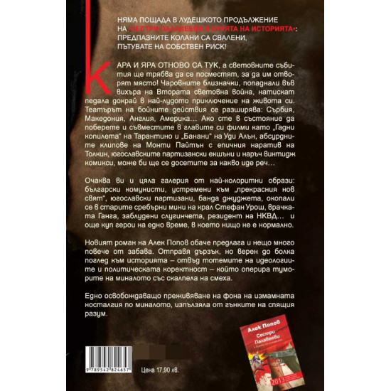 Сестри Палавееви по пътя към новия свят | Алек Попов
