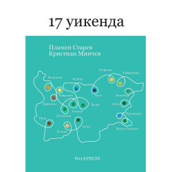 17 уикенда