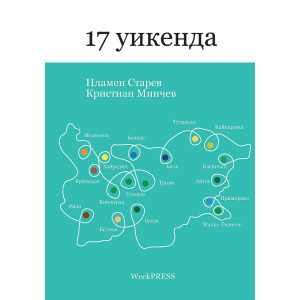 17 уикенда