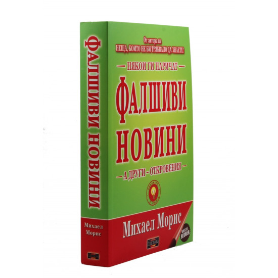Някои ги наричат фалшиви новини, а други откровения