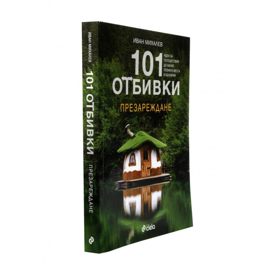 101 отбивки: Презареждане | Иван Михалев