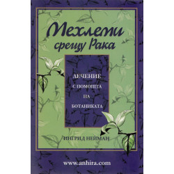 Мехлеми срещу рака