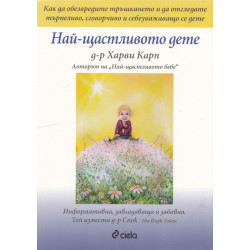 Най-щастливото дете