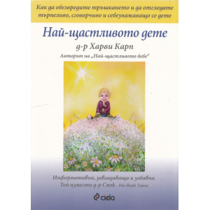 Най-щастливото дете